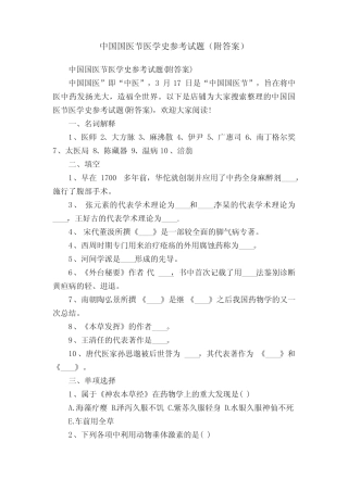 中国国医节医学史参考试题(附答案) 