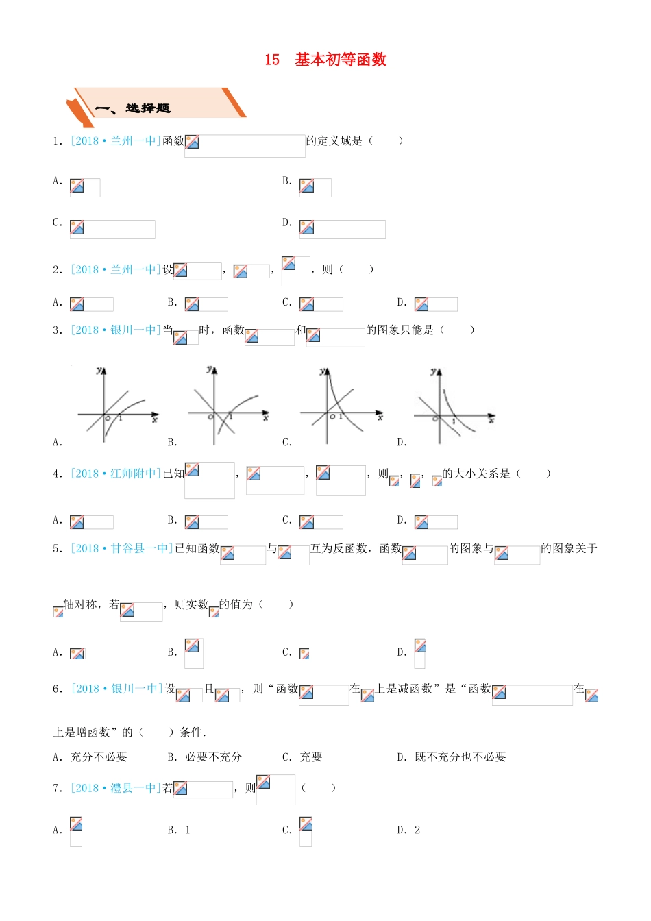 备考高考数学二轮复习 选择填空狂练十五 基本初等函数 文-人教版高三全册数学试题_第1页