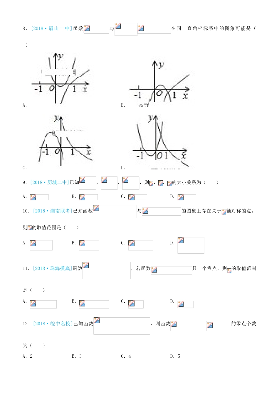 备考高考数学二轮复习 选择填空狂练十五 基本初等函数 文-人教版高三全册数学试题_第2页
