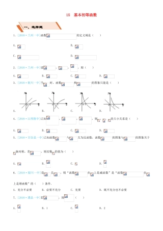 备考高考数学二轮复习 选择填空狂练十五 基本初等函数 文-人教版高三全册数学试题