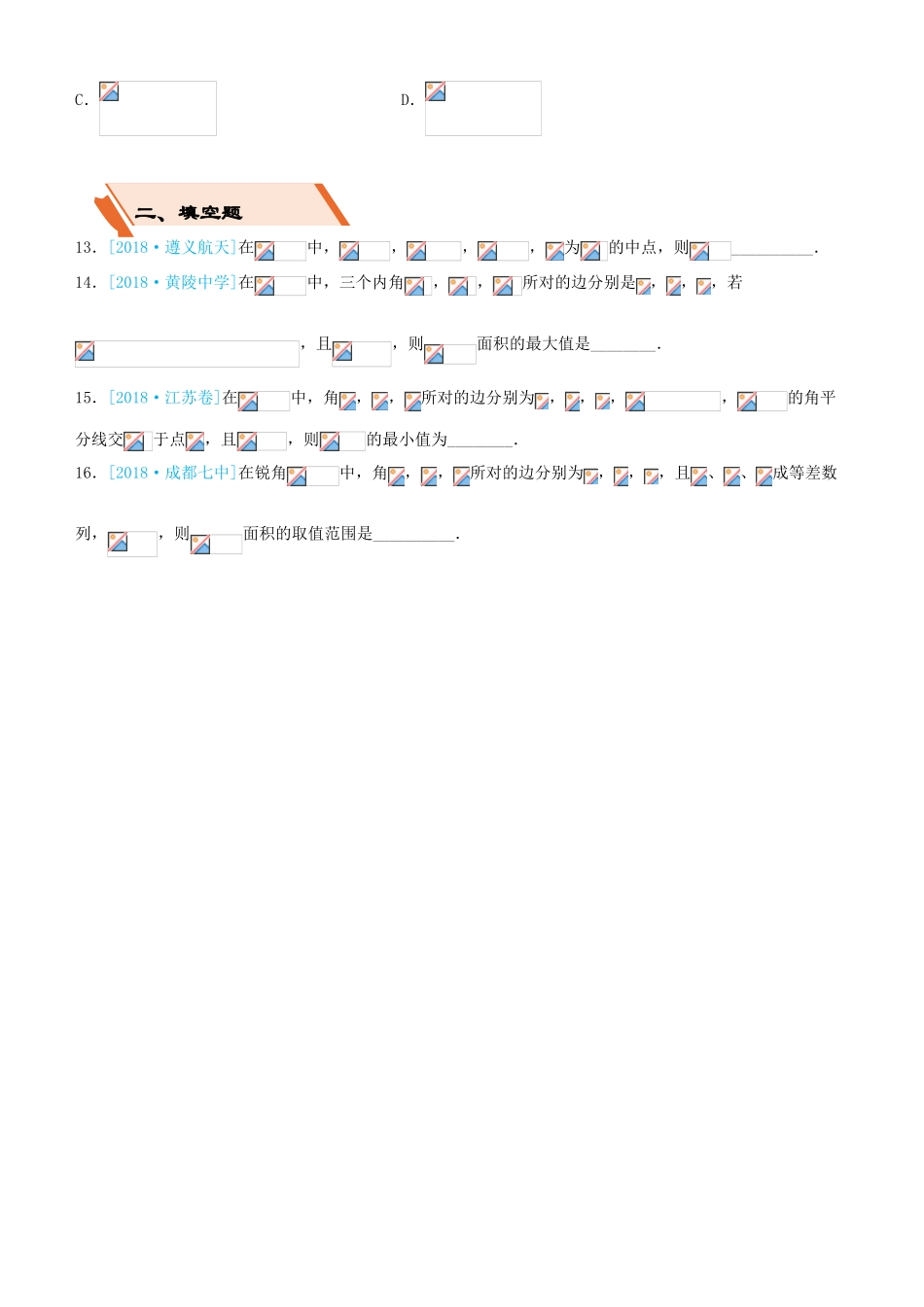 备考高考数学二轮复习 选择填空狂练十八 解三角形 文-人教版高三全册数学试题_第3页