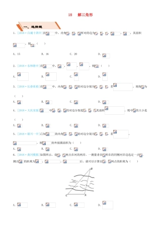 备考高考数学二轮复习 选择填空狂练十八 解三角形 文-人教版高三全册数学试题