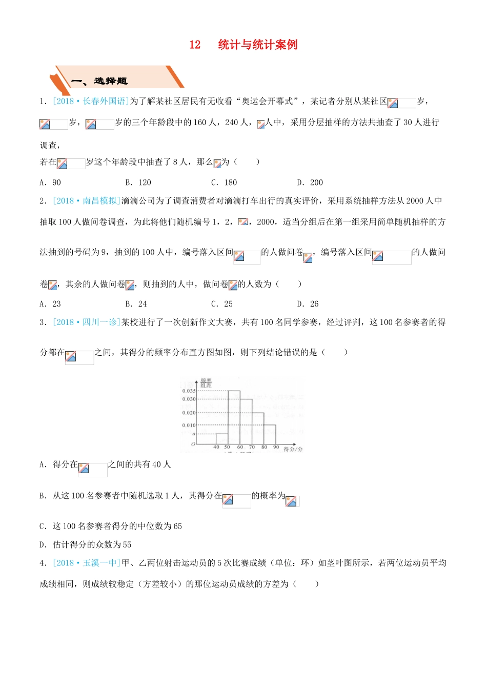 备考高考数学二轮复习 选择填空狂练十二 统计与统计案例 理-人教版高三全册数学试题_第1页