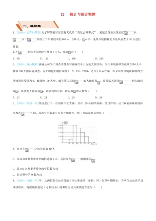 备考高考数学二轮复习 选择填空狂练十二 统计与统计案例 理-人教版高三全册数学试题