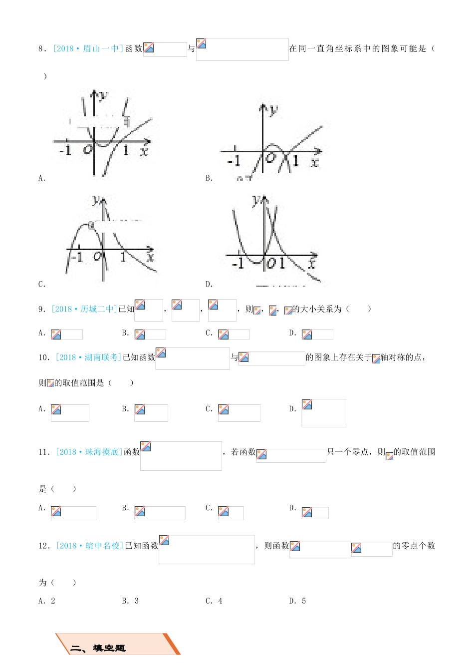 备考高考数学二轮复习 选择填空狂练十五 基本初等函数 理-人教版高三全册数学试题_第2页