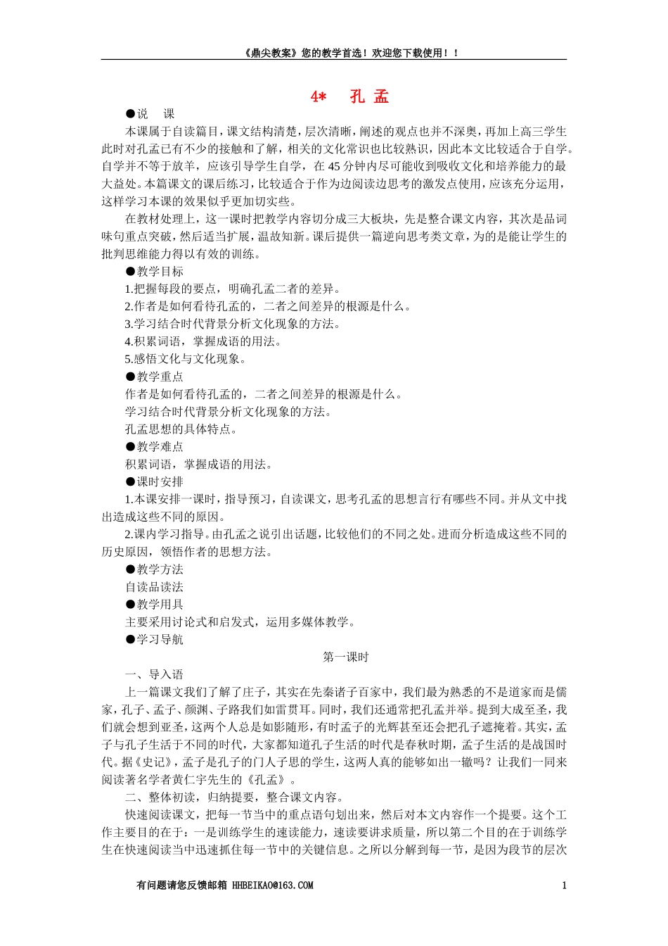 【精品】高一语文（人教大纲）第一册  4＊孔孟(第一课时)大纲人教版第一册_第1页