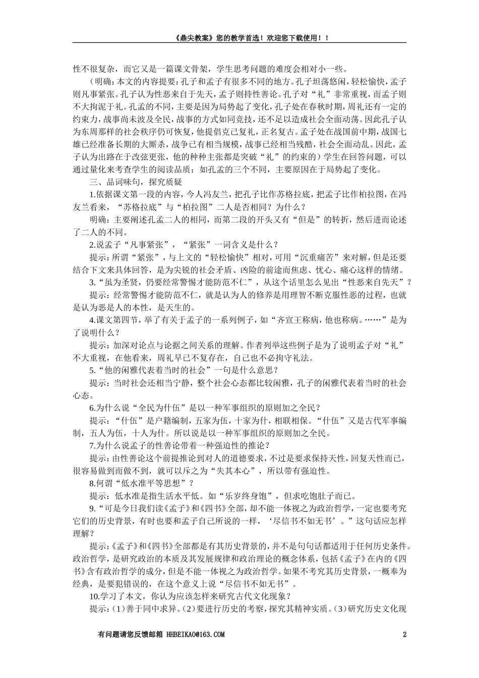 【精品】高一语文（人教大纲）第一册  4＊孔孟(第一课时)大纲人教版第一册_第2页