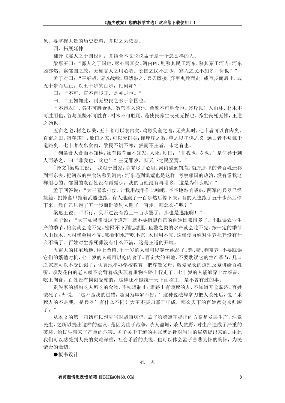 【精品】高一语文（人教大纲）第一册  4＊孔孟(第一课时)大纲人教版第一册_第3页