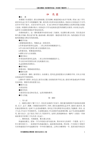 【精品】高一语文（人教大纲）第一册  4＊孔孟(第一课时)大纲人教版第一册