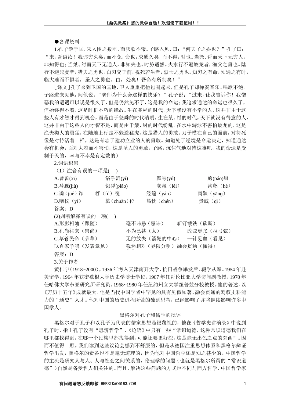 【精品】高一语文（人教大纲）第一册  4＊孔孟(备课资料)大纲人教版第一册_第1页