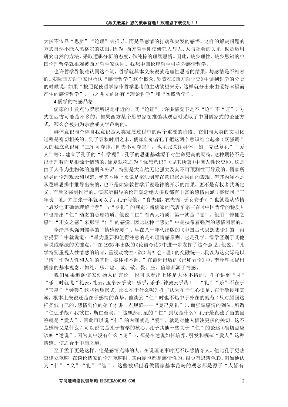 【精品】高一语文（人教大纲）第一册  4＊孔孟(备课资料)大纲人教版第一册_第2页