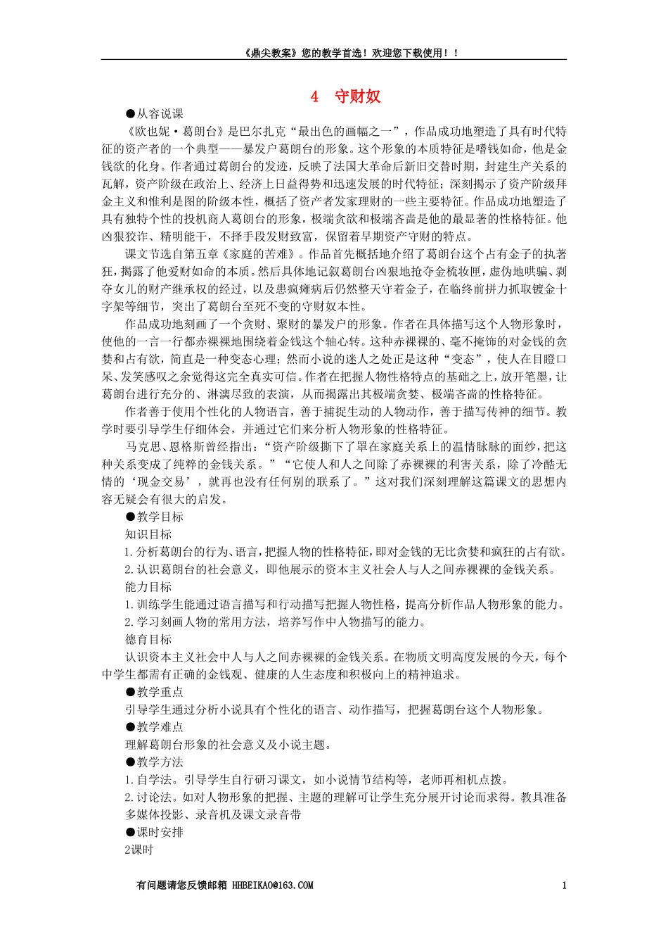 【精品】高一语文（人教大纲）第一册  4守财奴(第一课时)大纲人教版第一册_第1页