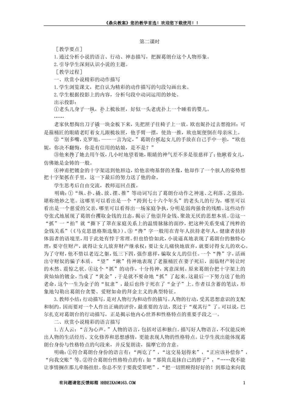 【精品】高一语文（人教大纲）第一册  4守财奴(第二课时)大纲人教版第一册_第1页