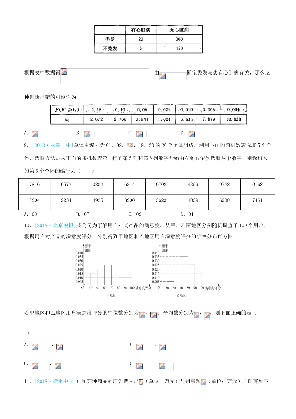 备考高考数学二轮复习 选择填空狂练十二 统计与统计案例 文-人教版高三全册数学试题_第3页