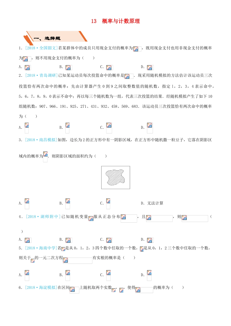 备考高考数学二轮复习 选择填空狂练十三 概率与计数原理 理-人教版高三全册数学试题_第1页