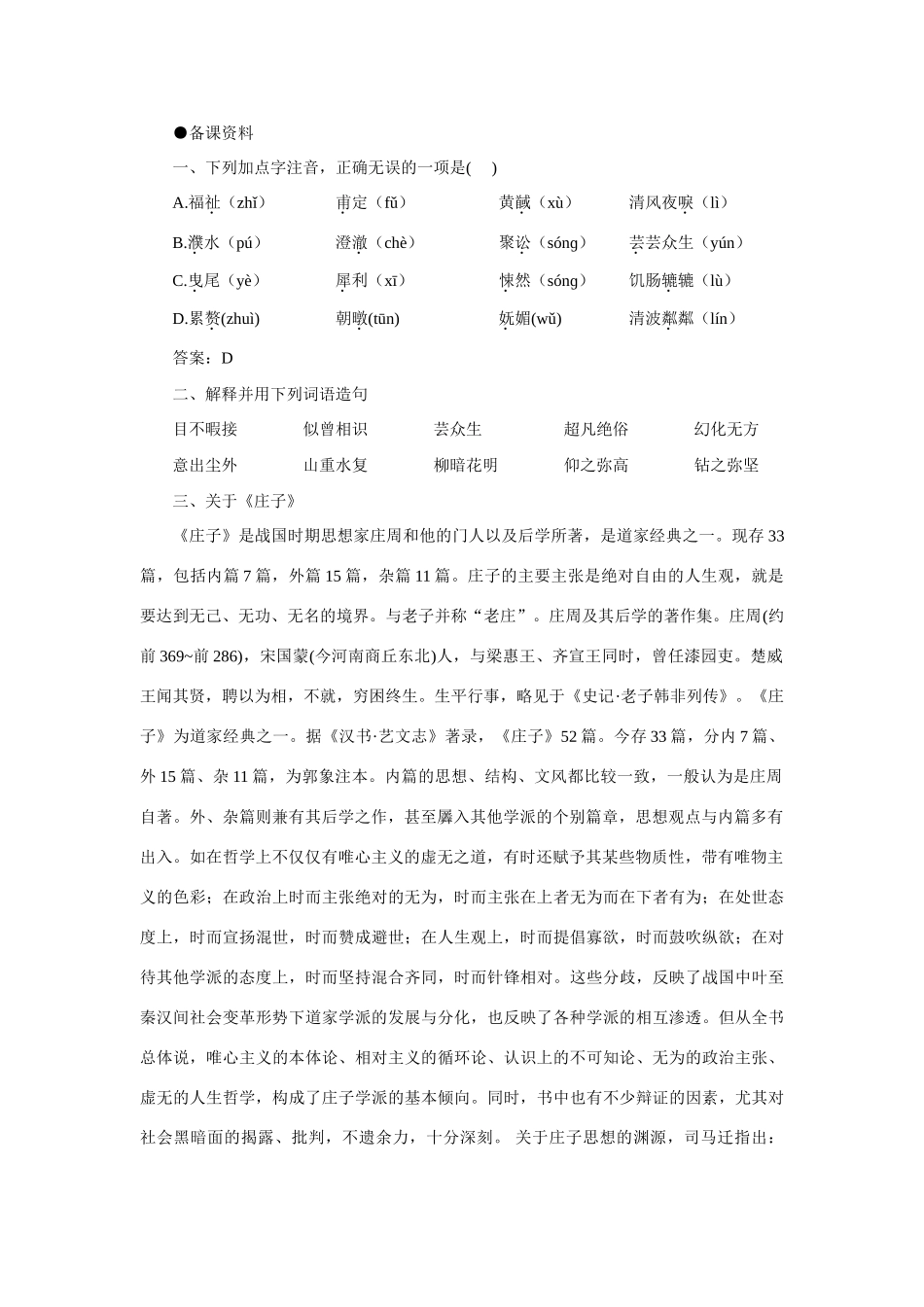 【精品】高一语文（人教大纲）第一册  3＊庄子：在我们无路可走的时候(备课资料)大纲人教版第一册_第1页