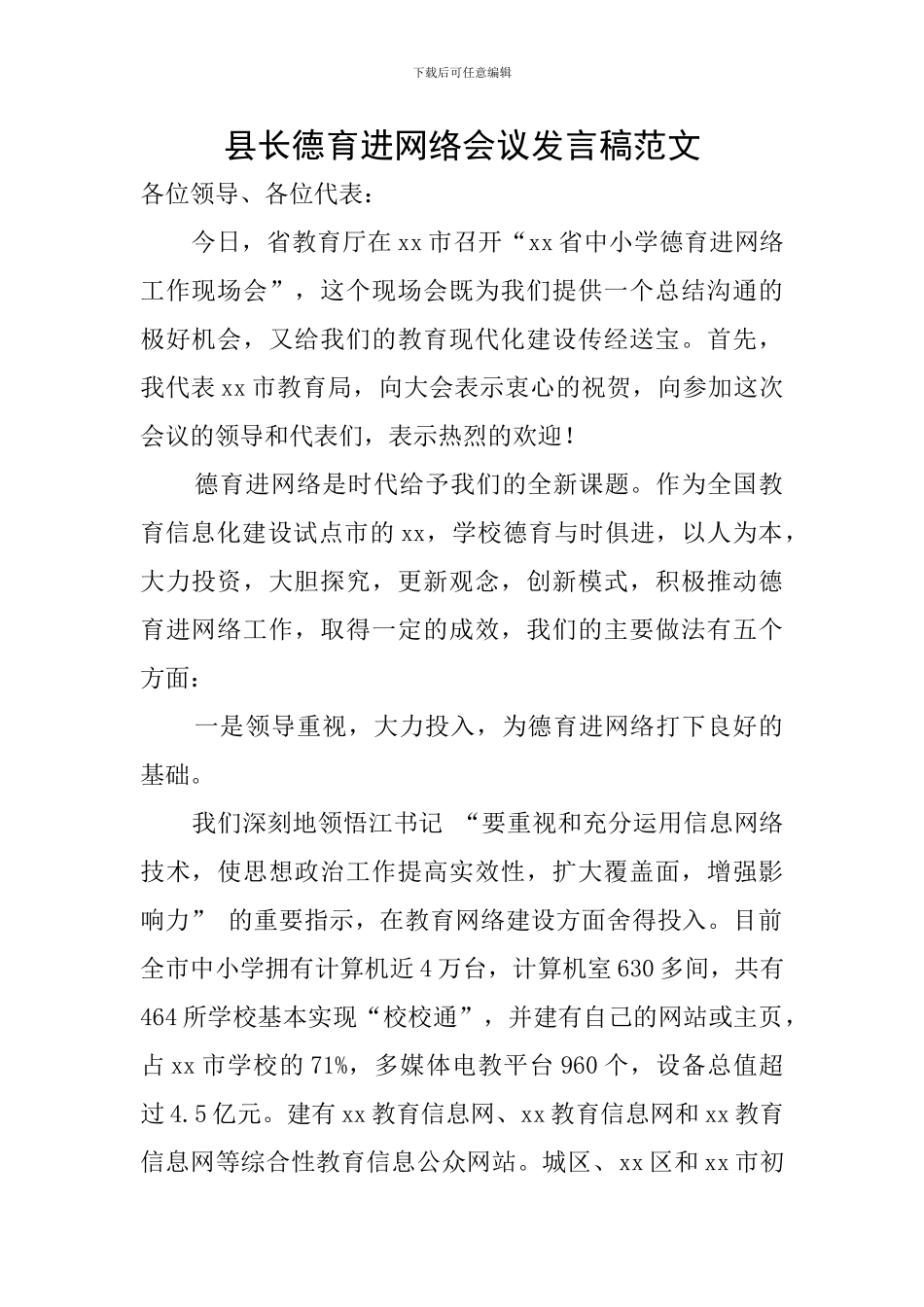 县长德育进网络会议发言稿范文_第1页