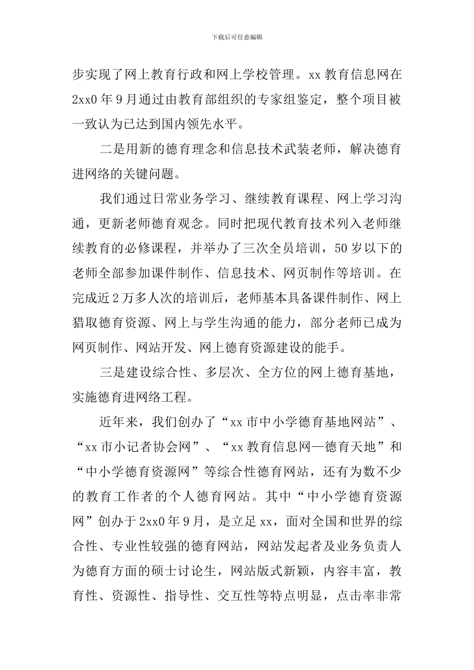县长德育进网络会议发言稿范文_第2页