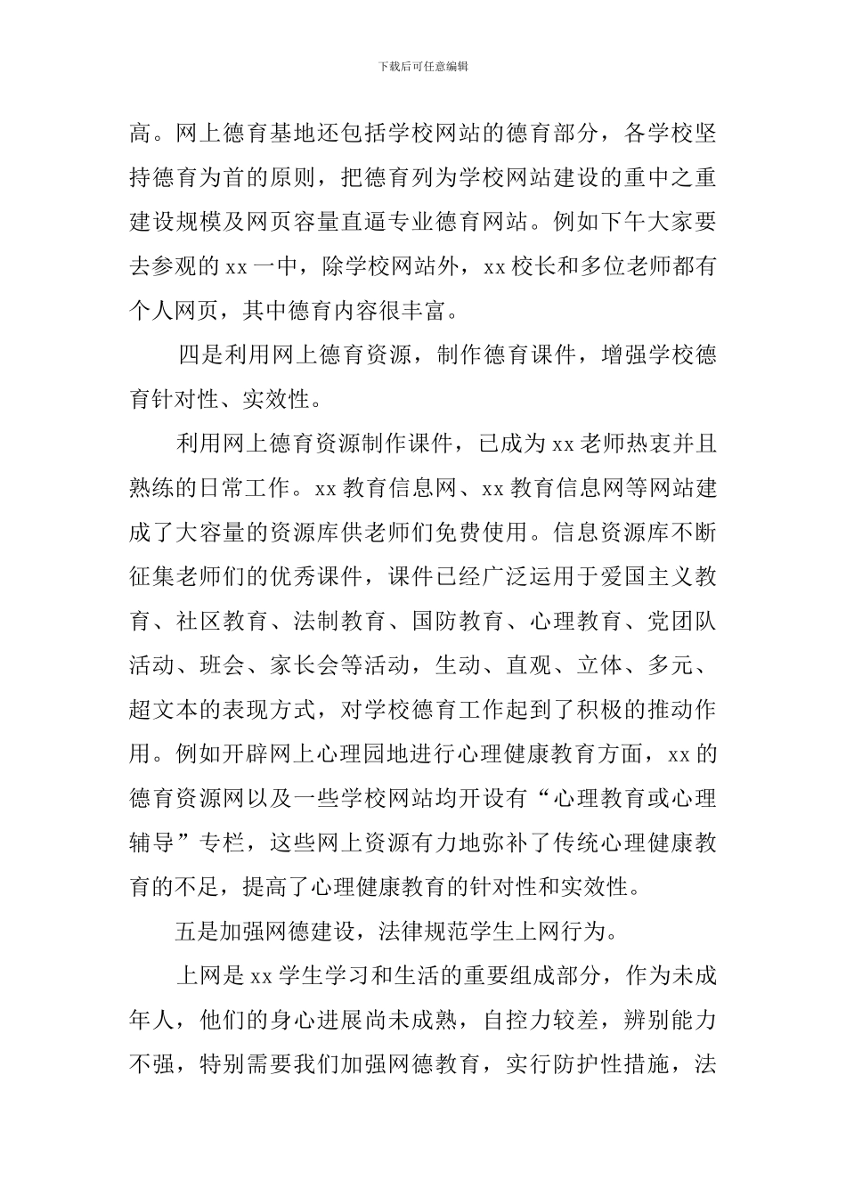 县长德育进网络会议发言稿范文_第3页