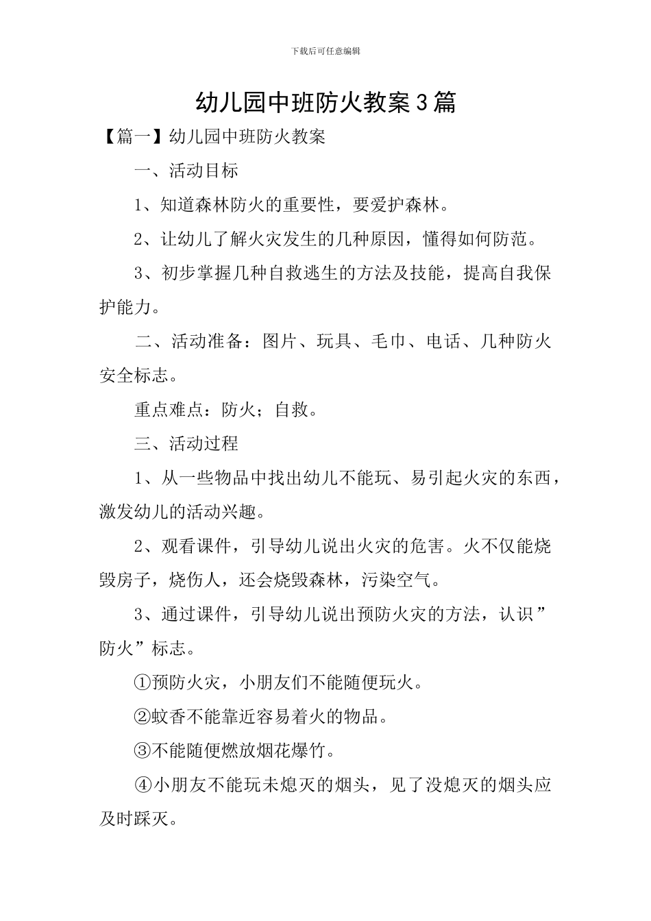 幼儿园中班防火教案3篇_第1页