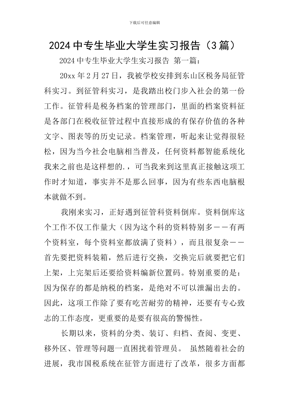 2024中专生毕业大学生实习报告_第1页