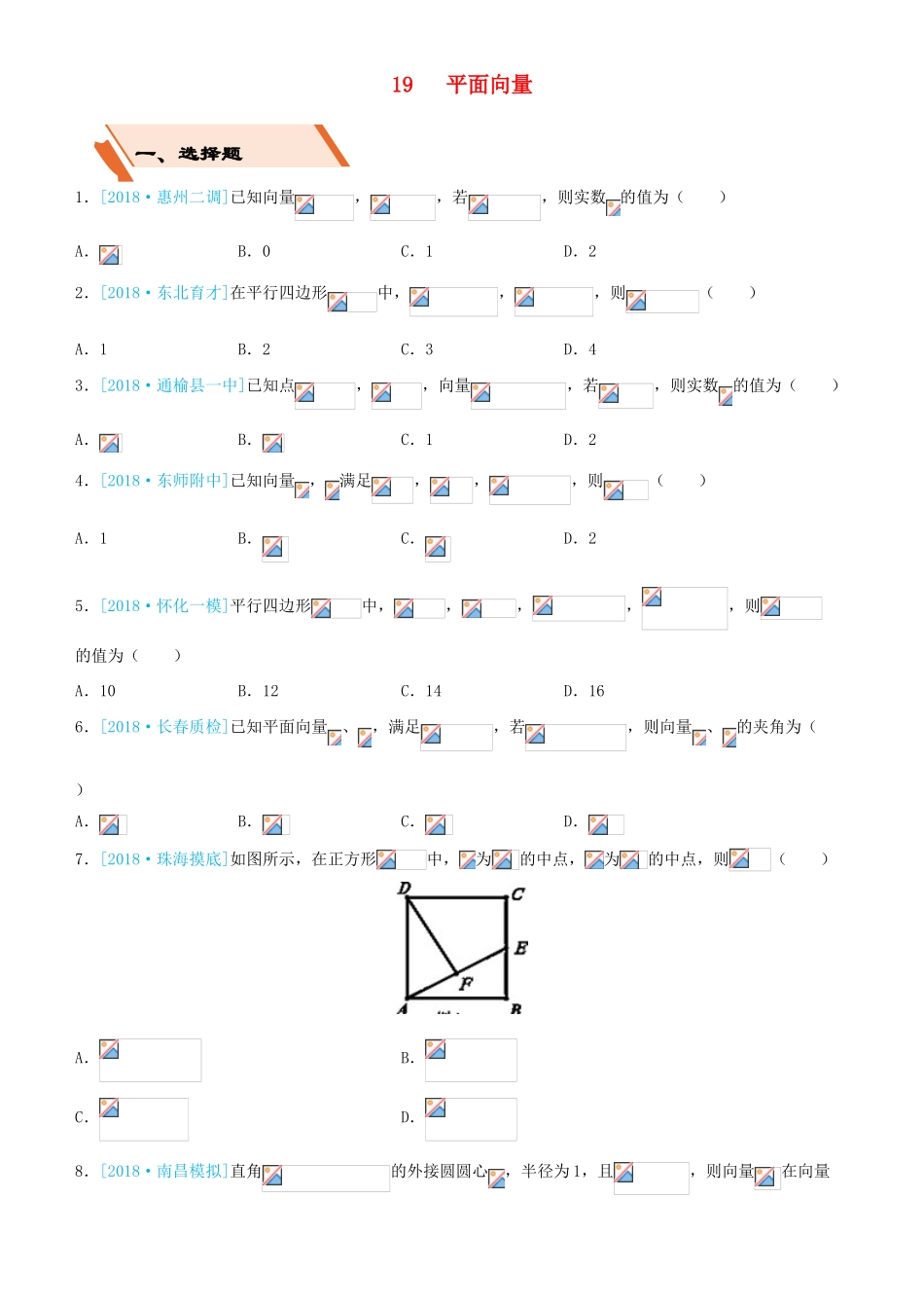 备考高考数学二轮复习 选择填空狂练十九 平面向量 理-人教版高三全册数学试题_第1页