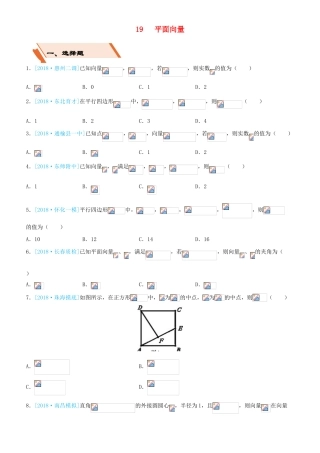 备考高考数学二轮复习 选择填空狂练十九 平面向量 理-人教版高三全册数学试题