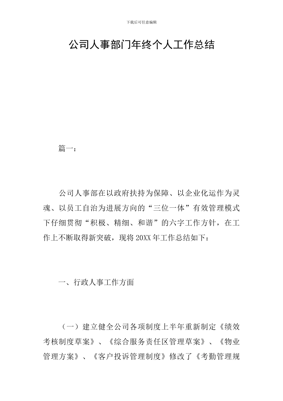 公司人事部门年终个人工作总结_第1页