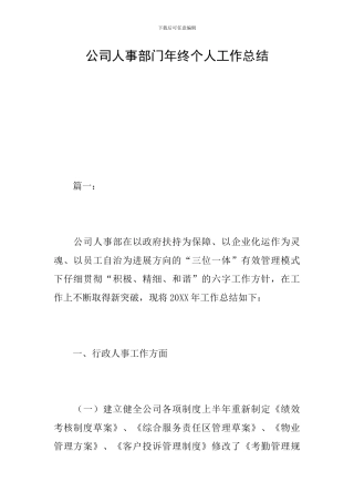 公司人事部门年终个人工作总结