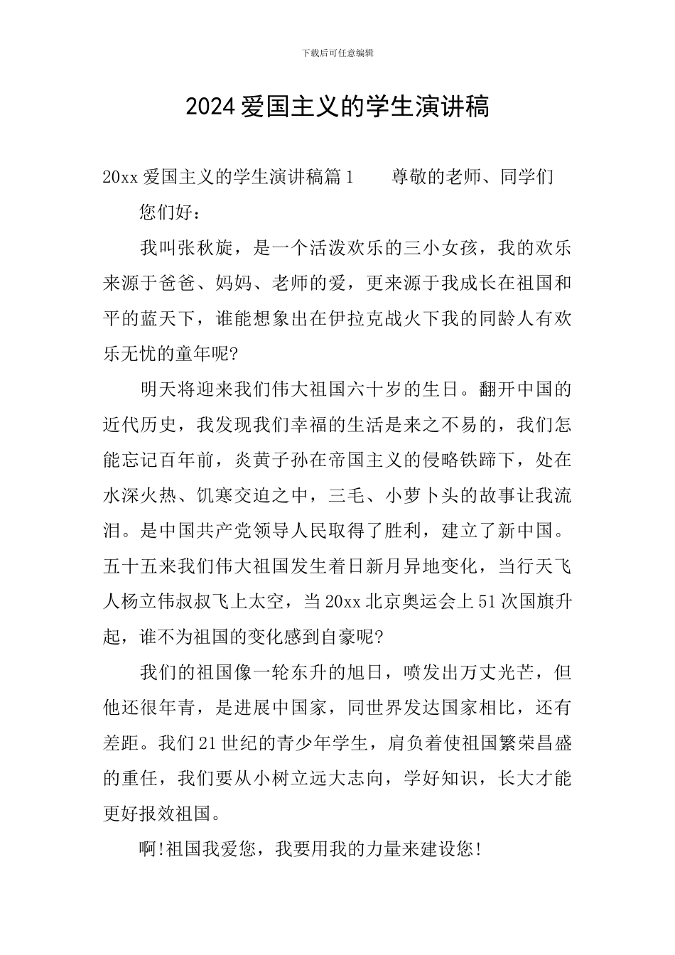 2024爱国主义的学生演讲稿_第1页