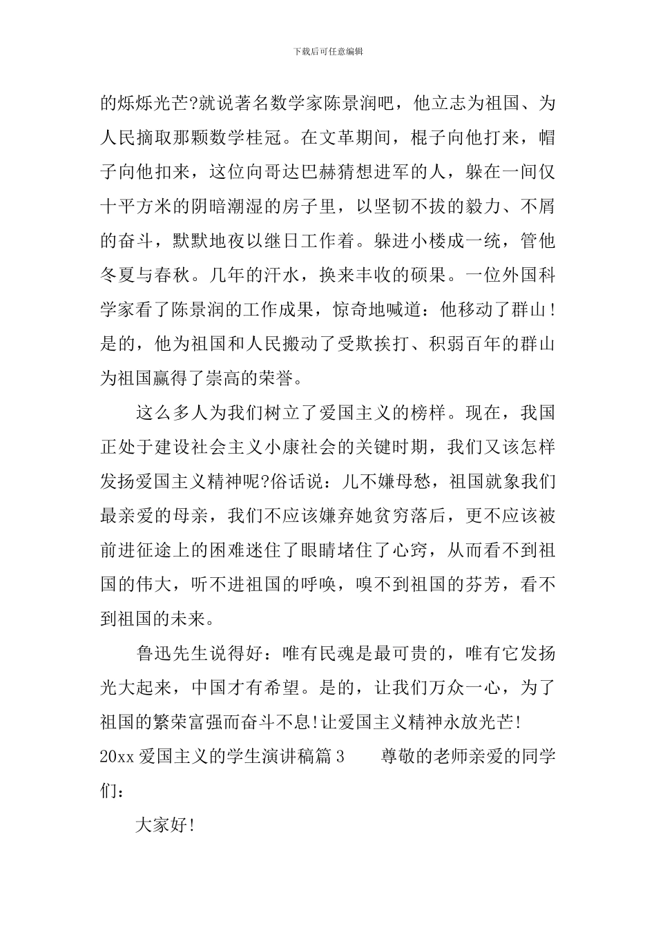 2024爱国主义的学生演讲稿_第3页