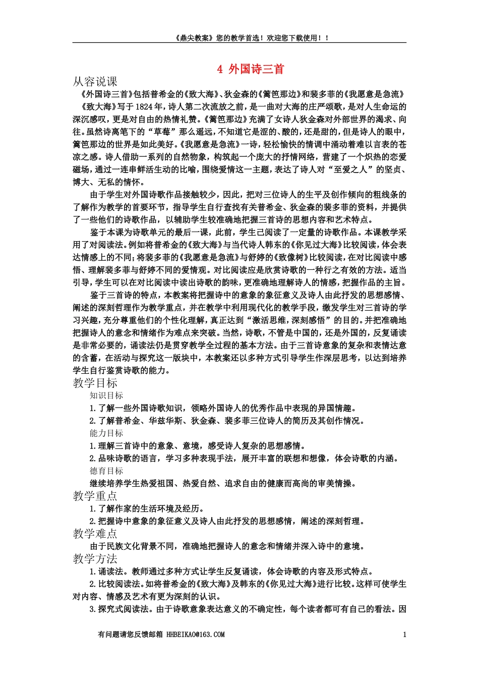 【精品】高一语文（人教大纲）第一册  4外国诗三首(第一课时)大纲人教版第一册_第1页