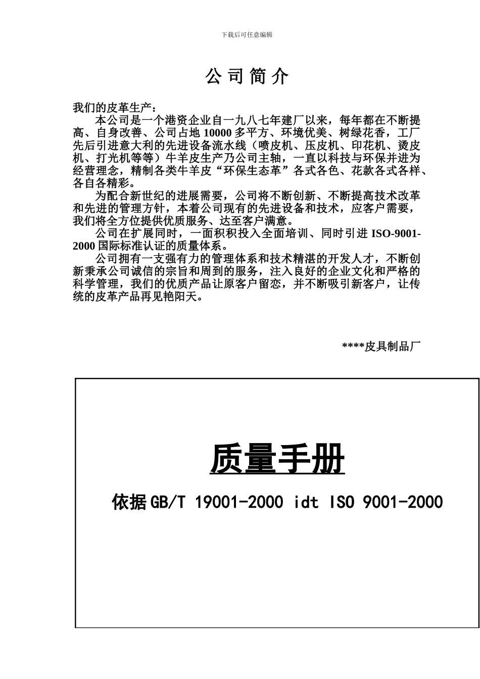 皮具厂ISO9000质量手册全套_第1页