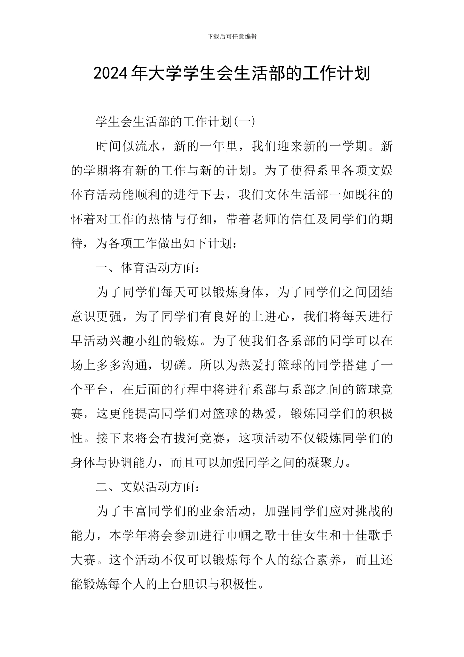2024年大学学生会生活部的工作计划_第1页