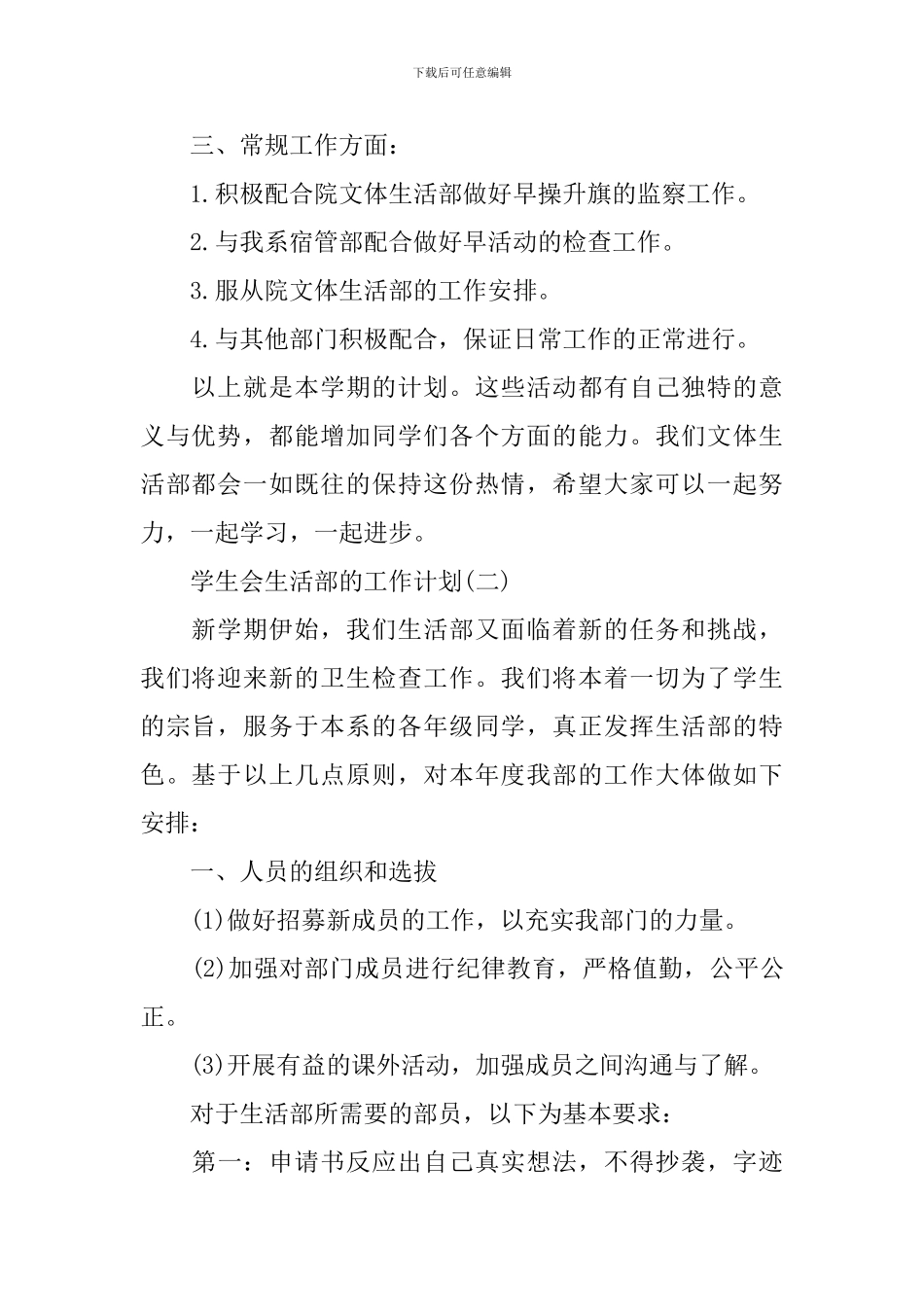 2024年大学学生会生活部的工作计划_第2页