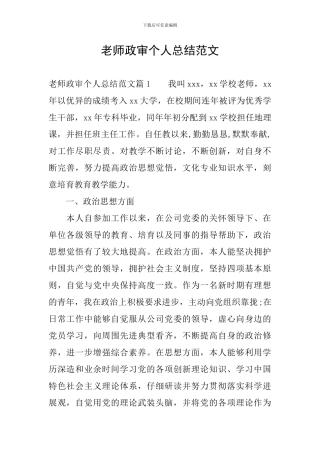 教师政审个人总结范文