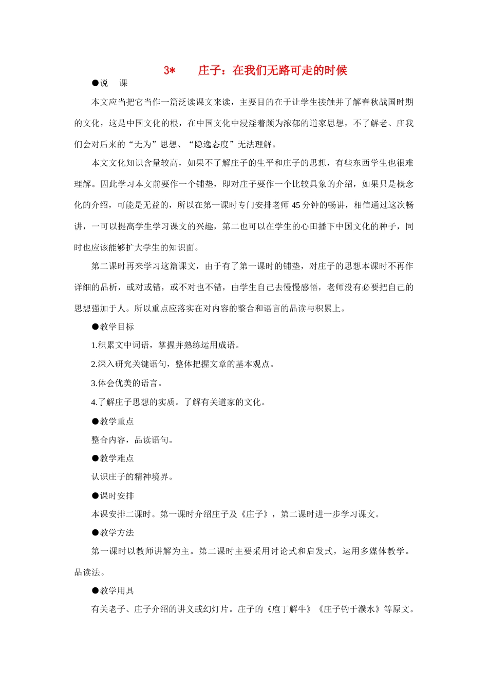 【精品】高一语文（人教大纲）第一册  3＊庄子：在我们无路可走的时候(第一课时)大纲人教版第一册_第1页