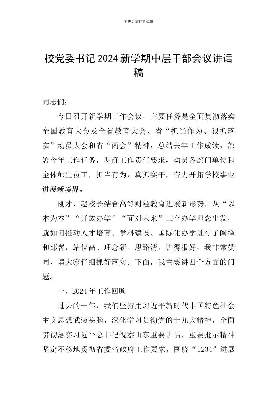 校党委书记2024新学期中层干部会议讲话稿_第1页