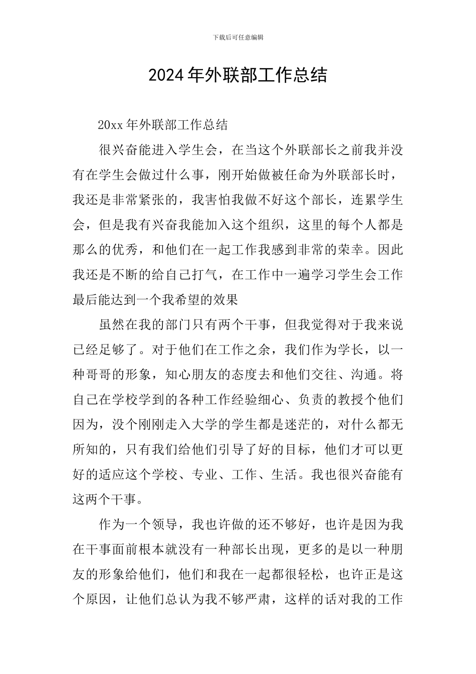 2024年外联部工作总结_第1页