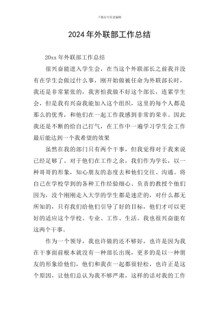 2024年外联部工作总结