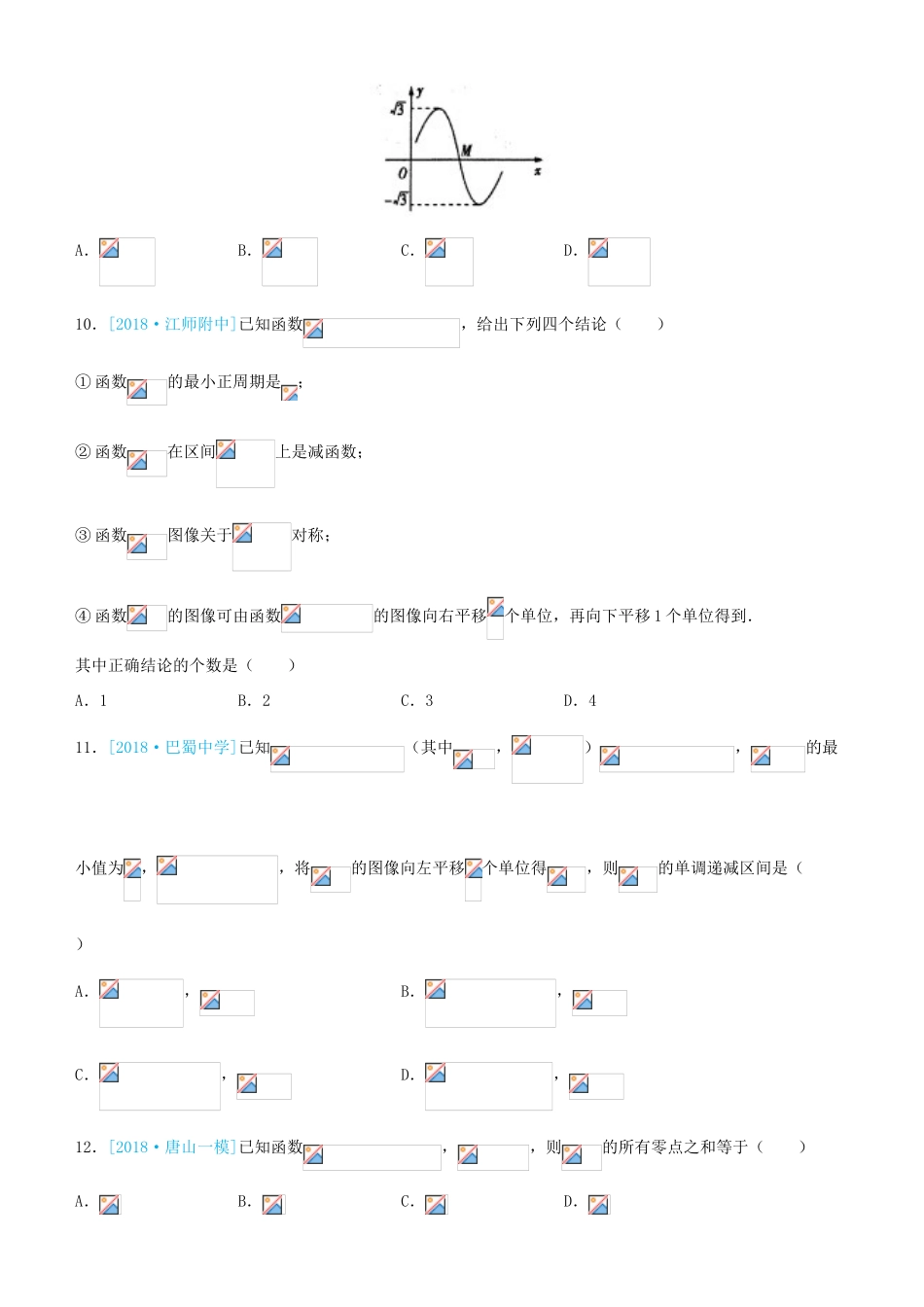 备考高考数学二轮复习 选择填空狂练十七 三角函数 理-人教版高三全册数学试题_第3页