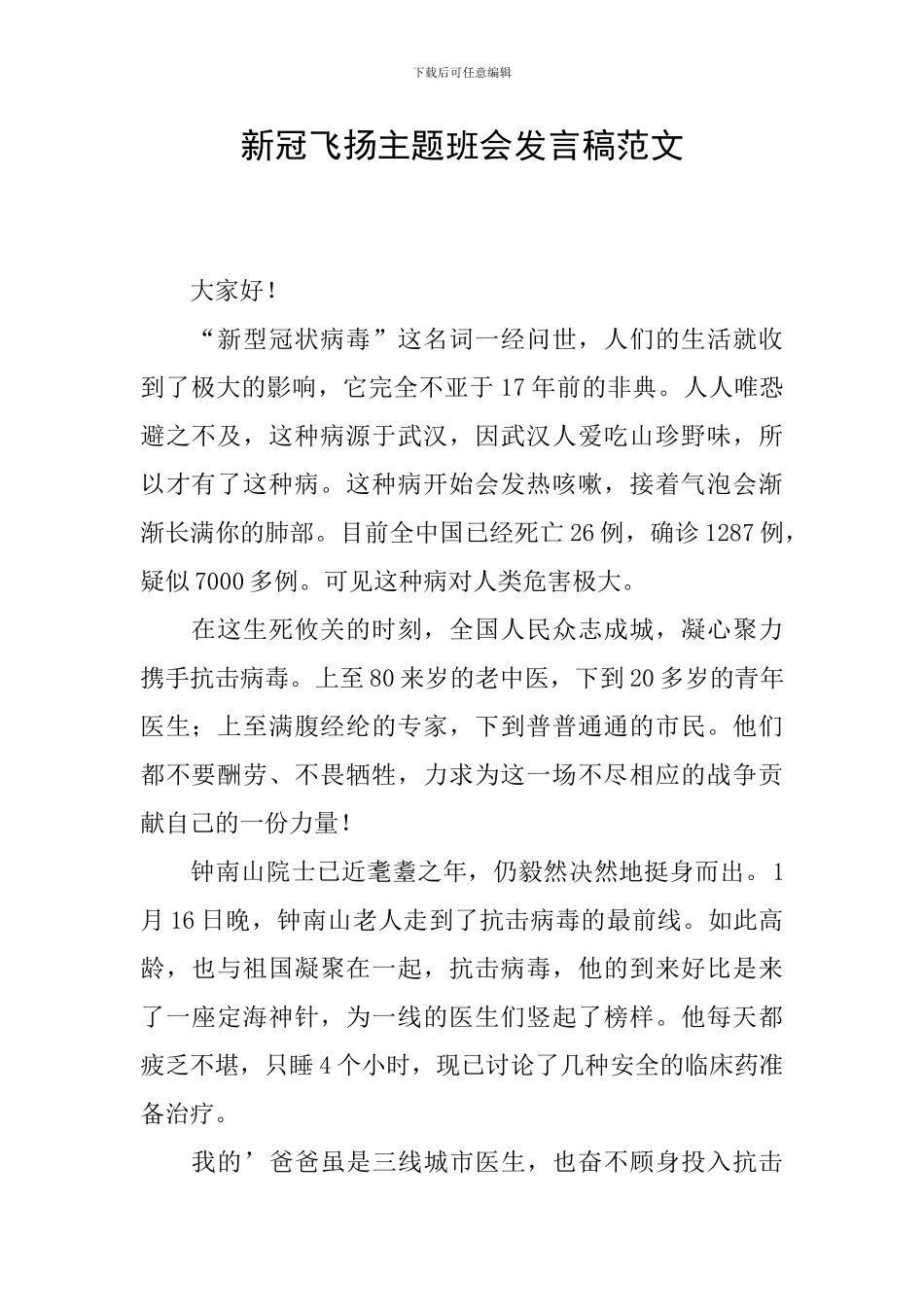 新冠飞扬主题班会发言稿范文_第1页