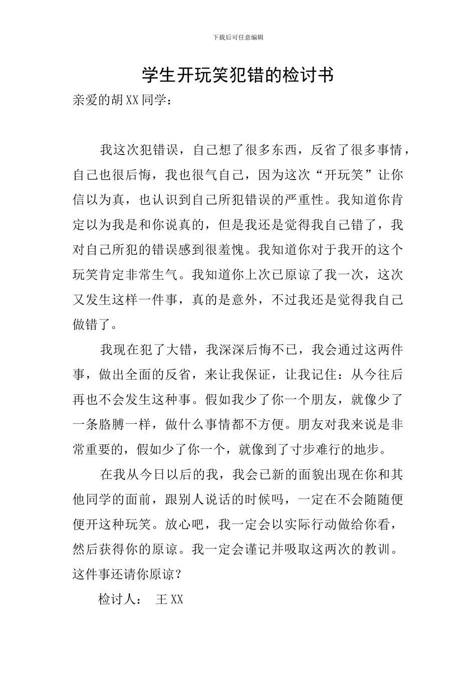 学生开玩笑犯错的检讨书_第1页