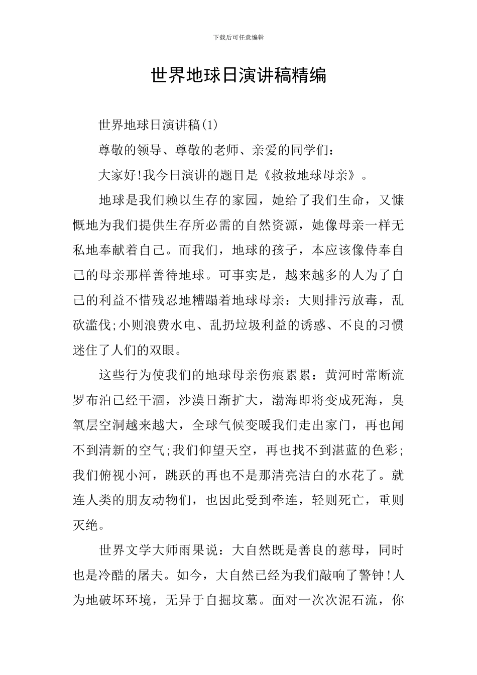 世界地球日演讲稿精编_第1页