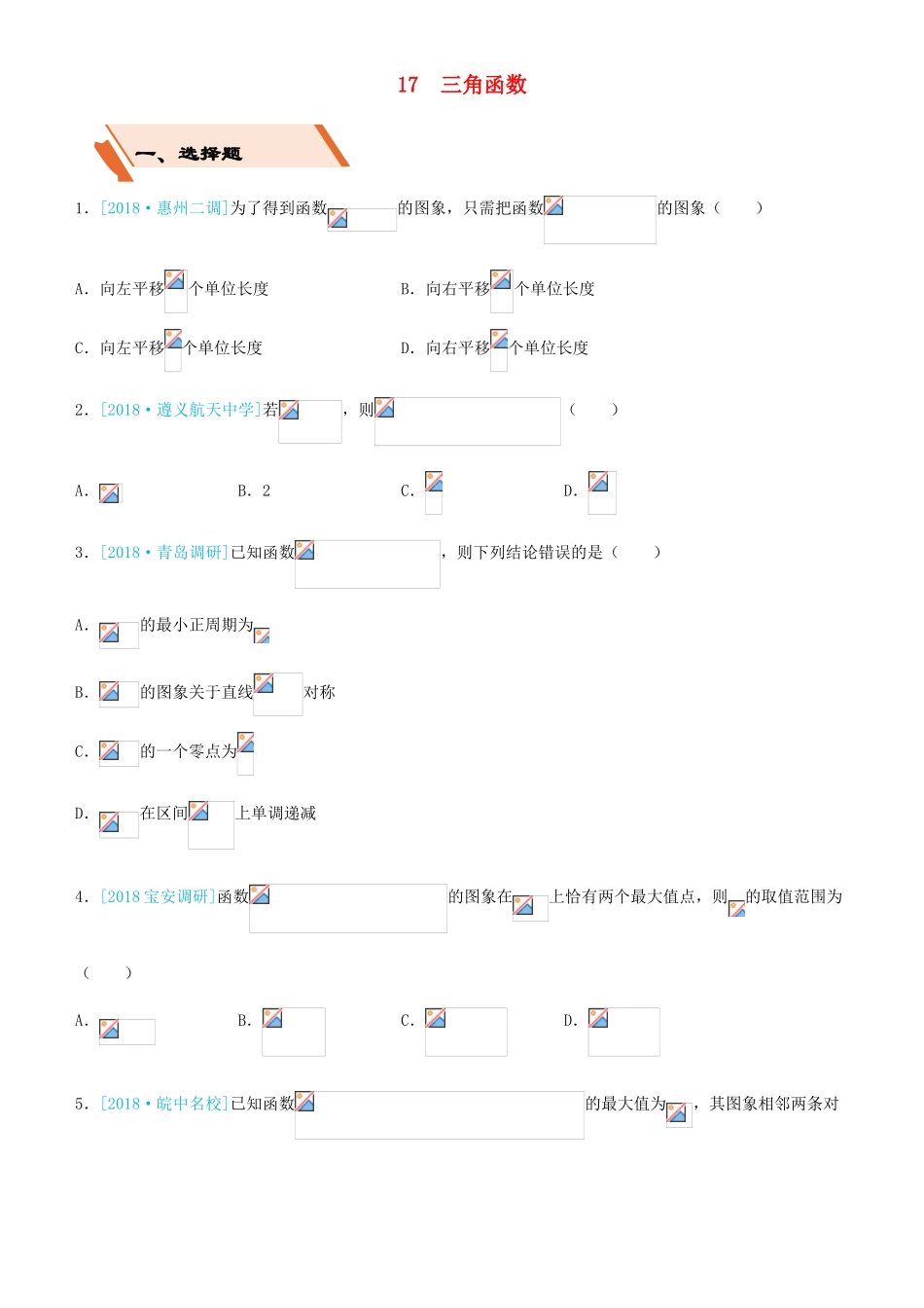 备考高考数学二轮复习 选择填空狂练十七 三角函数 文-人教版高三全册数学试题_第1页