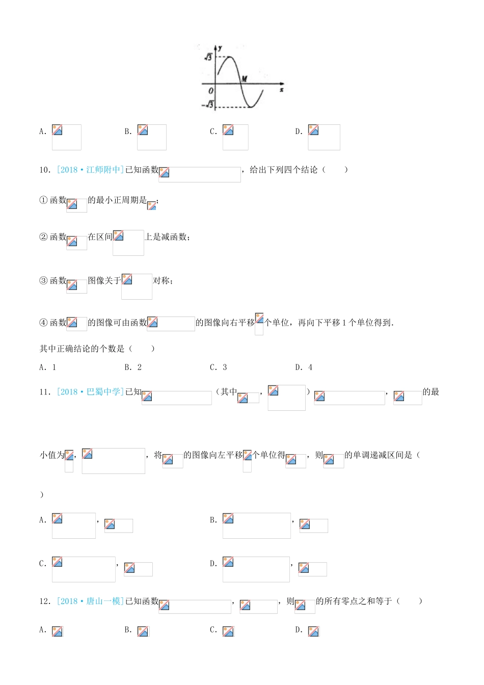 备考高考数学二轮复习 选择填空狂练十七 三角函数 文-人教版高三全册数学试题_第3页