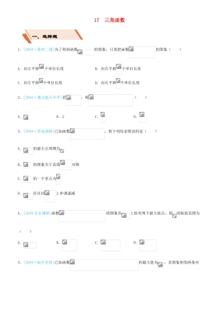 备考高考数学二轮复习 选择填空狂练十七 三角函数 文-人教版高三全册数学试题