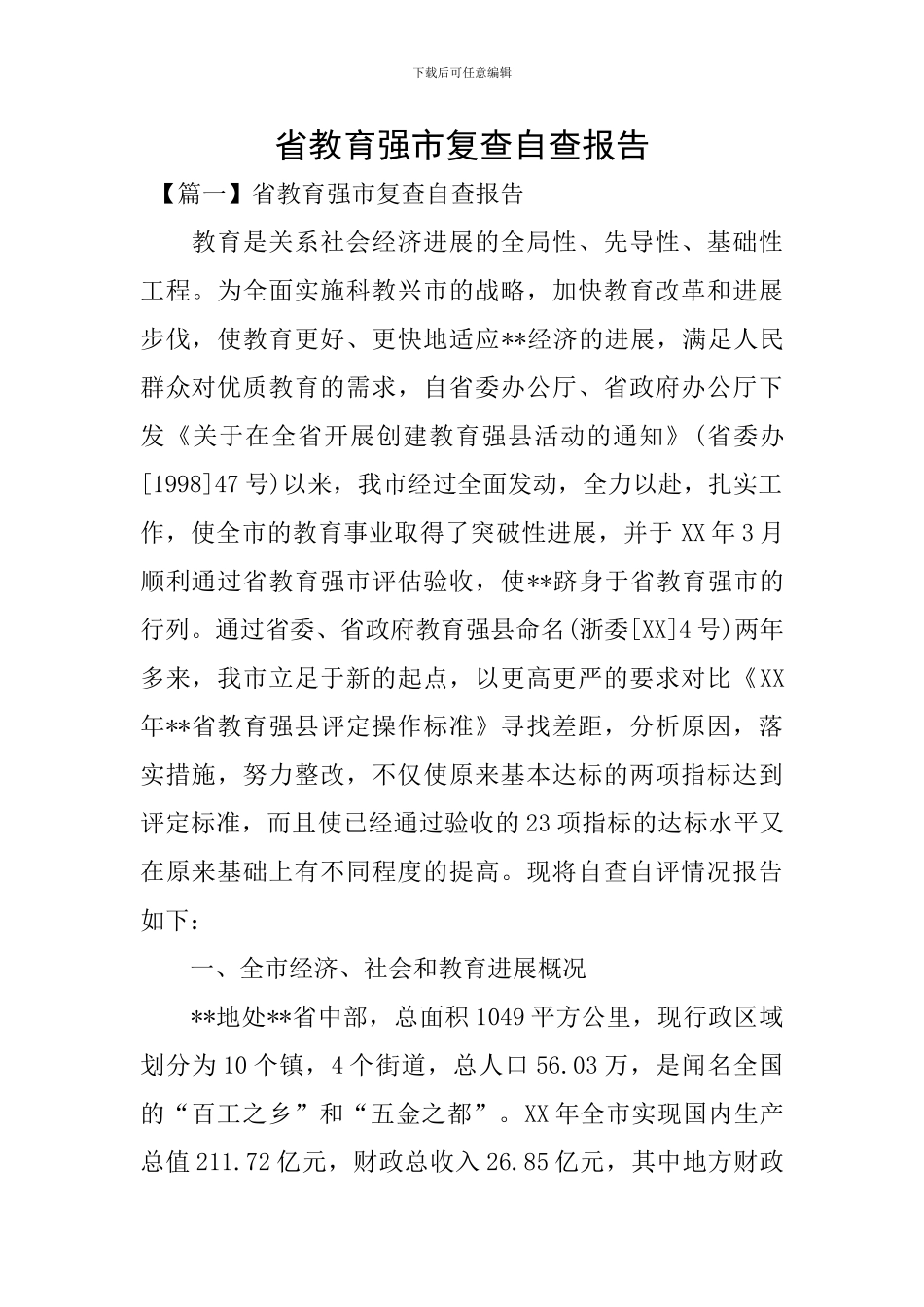 省教育强市复查自查报告_第1页