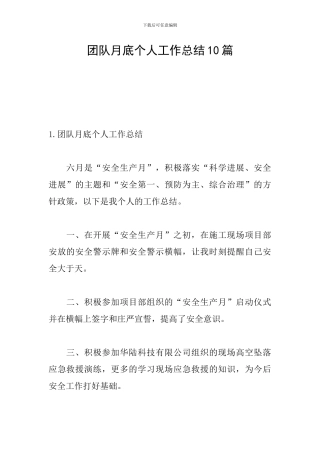 团队月底个人工作总结10篇