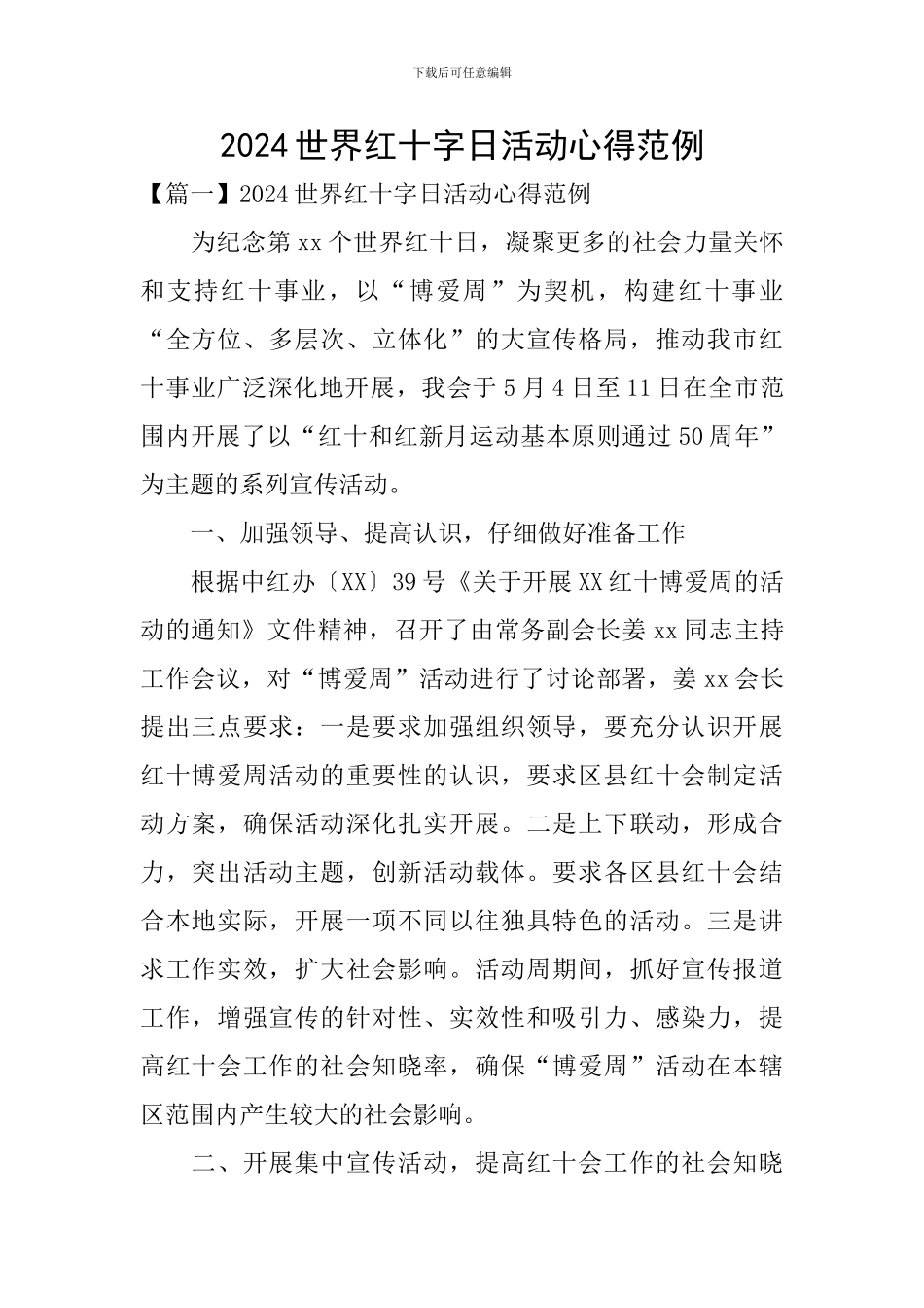 2024世界红十字日活动心得范例_第1页